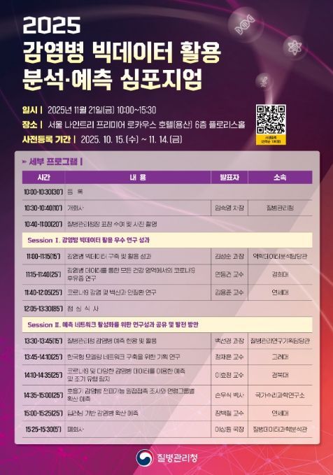 '2025 감염병 빅데이터 활용 분석·예측 심포지엄' 포스터