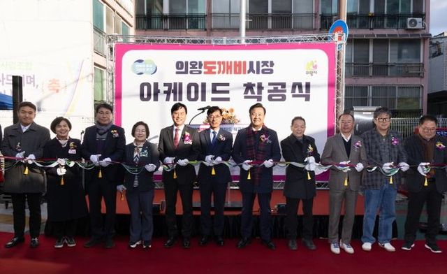 의왕도깨비시장 아케이드 착공식