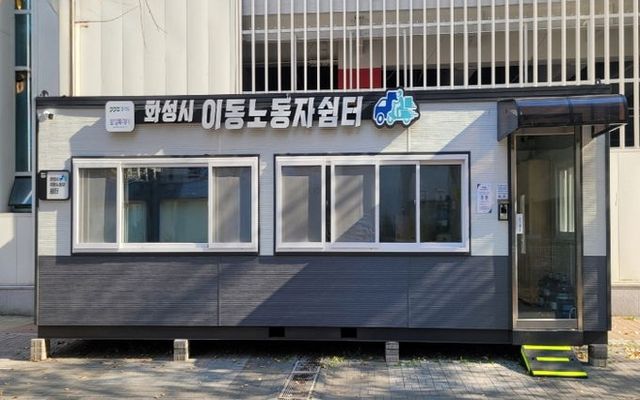 화성특례시 이동노동자 2호 쉼터