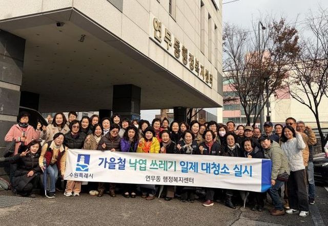 수원시 장안구 연무동, 가을맞이 두 번째 낙엽 대청소