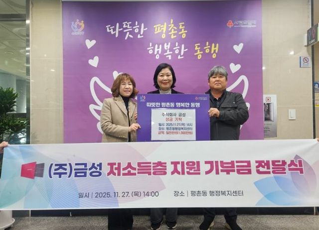 ㈜금성, 안양시 평촌동에 연말연시 이웃돕기 성금 1천만원 쾌척