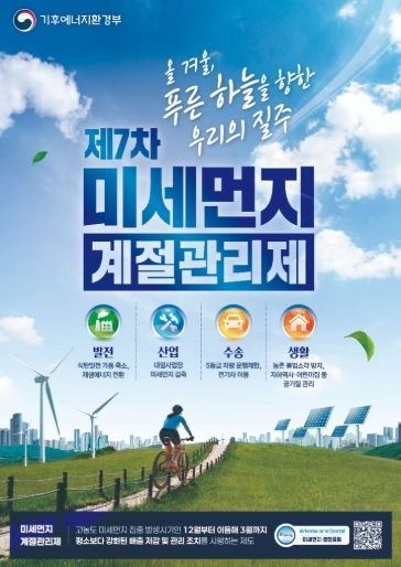 계절관리제 포스터