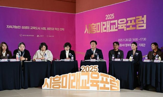 시흥ABC행복학습타운에서 열린 '2025 시흥미래교육 포럼' 현장