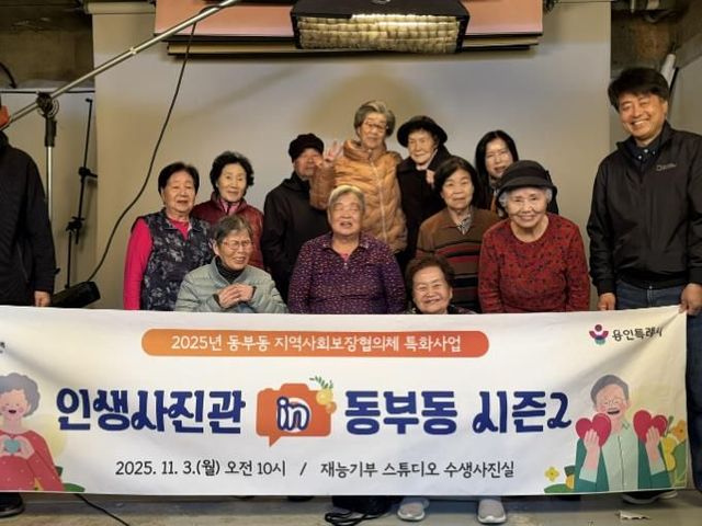 용인특례시 동부동이 지역내 어르신의 아름다운 날을 기억할 수 있도록 사진을 촬영하는 소통형 복지 프로그램을 진행했다.