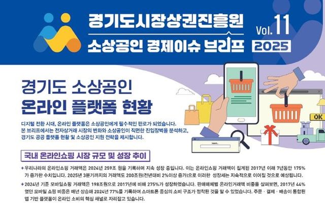 경기도시장상권진흥원 소상공인 경제이슈 브리프