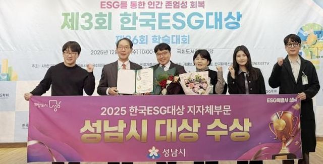 성남시는 10일 서울 영등포구 국회도서관 대강당에서 열린 ‘제3회 한국 이에스지(ESG) 대상’ 시상식에서 지자체 부문 대상을 받아 관계공무원들이 기념사진을 찍고 있다.