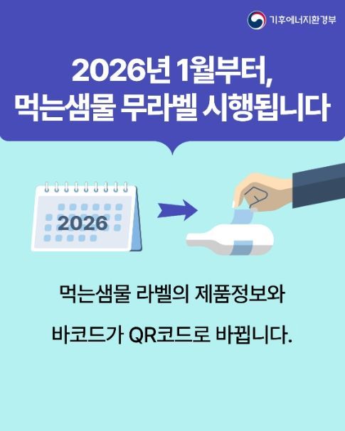 먹는샘물 무라벨 시행 홍보물