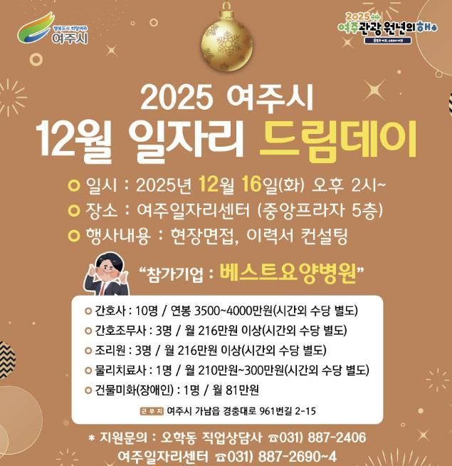 여주시, 2025년 마지막 일자리드림데이로 따뜻한 취업 기회 연다