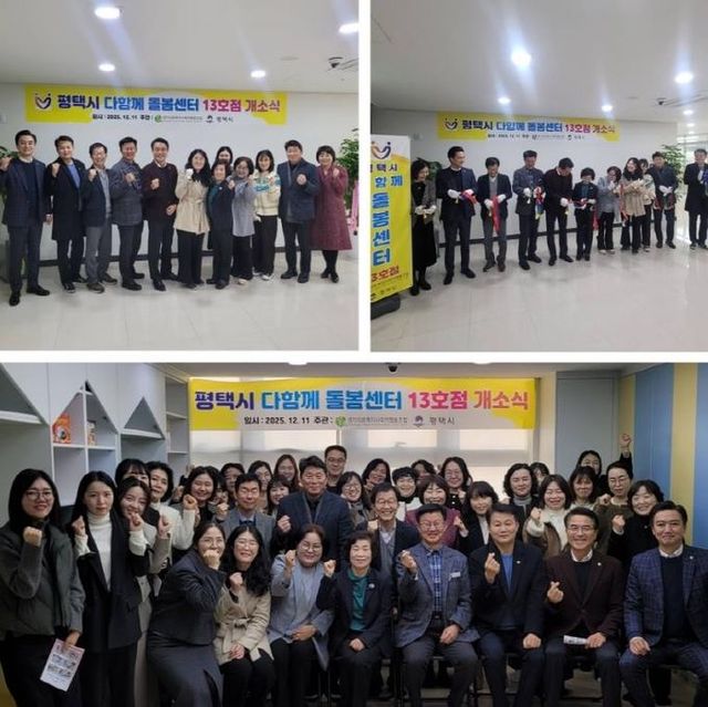 평택시 고덕국제신도시 호반써밋3차에 다함께 돌봄센터 13호점 개소