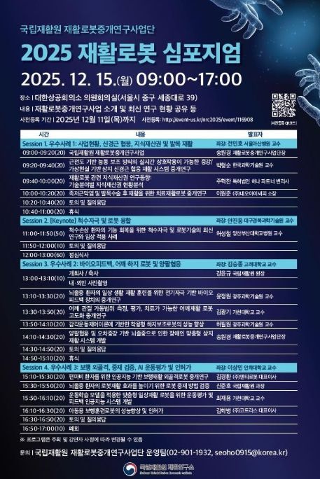 2025 재활로봇 심포지엄 포스터