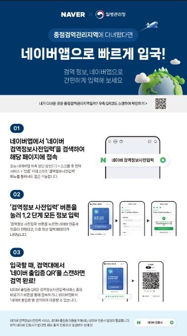 네이버 검역정보사전입력 서비스 안내 포스터