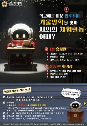 성남시의회, 가족과 함께하는 겨울방학 의회 체험활동 개시