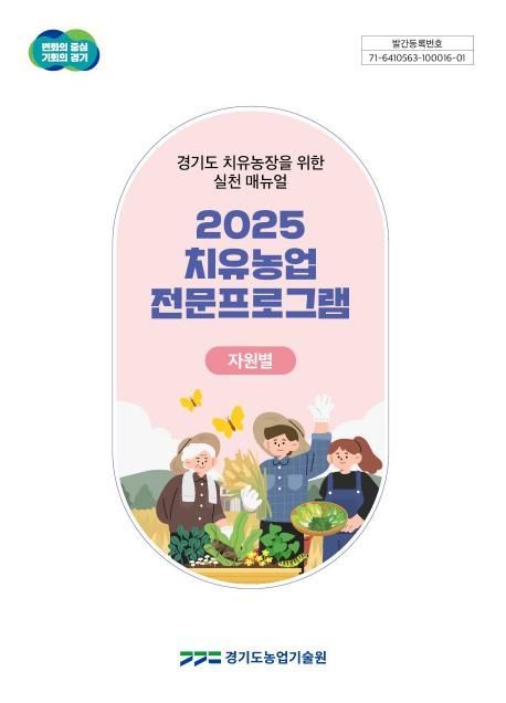 치유농장 실천 매뉴얼 표지