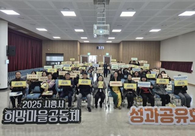 시흥시, 희망마을 공동체 성과공유…주민 참여로 만든 마을 변화 조명