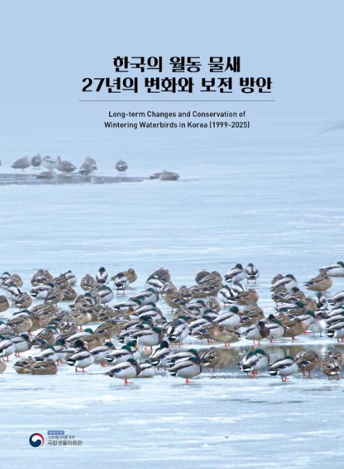 ‘한국의 월동 물새 27년의 변화와 보전 방안’ 표지