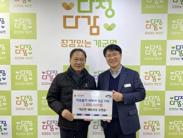 양평군 개군면 체육회장 유연송, 새해 첫 기부로 따뜻한 나눔 실천