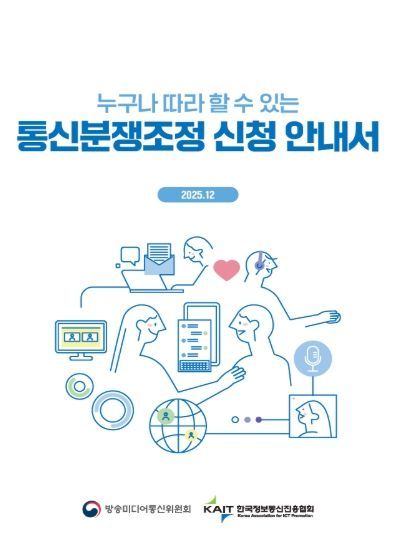 ‘누구나 따라 할 수 있는 통신분쟁조정 신청 안내서’ 표지