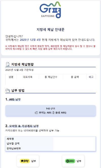 가평군, 카톡으로 지방세 체납 안내