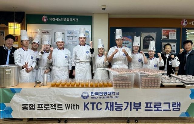 한국관광대학교 KTC 재능기부 프로그램
