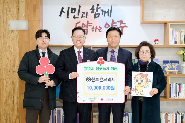 양주시, ‘㈜천보콘크리트’ 이웃돕기 성금 ‘1천만 원’ 기부