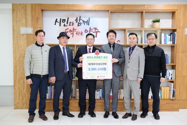 양주시, ‘(재)양주경상도민회’ 이웃돕기 성금 ‘200만 원’ 기부