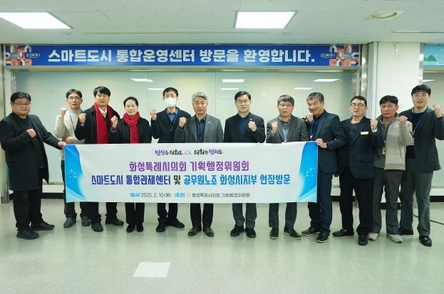 화성특례시의회 의원들이 스마트도시 통합관제센터를 방문했다