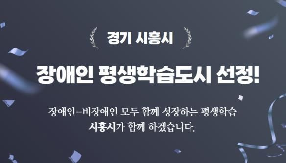 시흥시, 2025년 장애인 평생학습도시로 새로운 도약