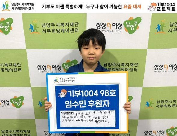 남양주시 초등생 임수민 군, 용돈 기부로 ‘기부1004프로젝트’ 98호 동참