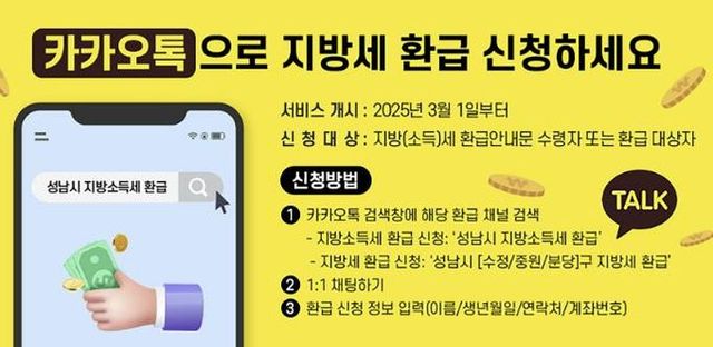 성남시, “지방세 환급, 이제 카카오톡으로 간편하게 신청하세요!”