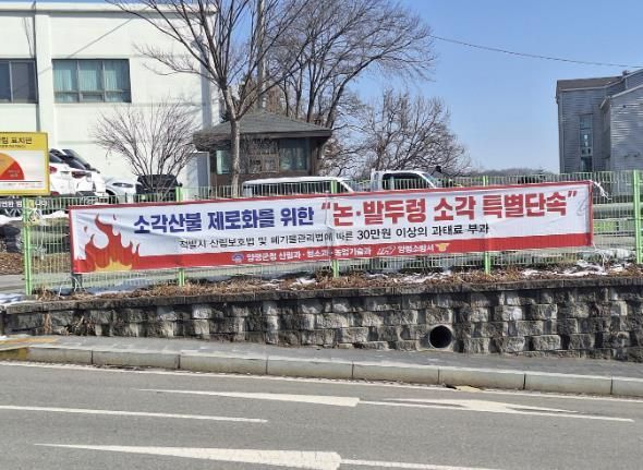 양평군, 봄철 소각 산불 예방에 총력 다해