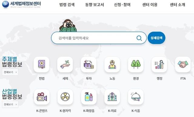 '세계법제정보센터' 플랫폼