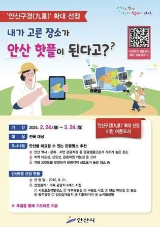내가 고른 장소가 안산 핫플 된다 … 안산시, 관광명소 설문조사 진행