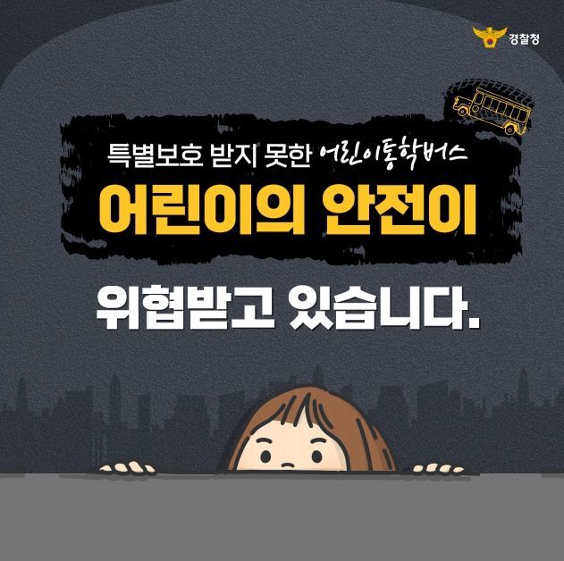 ‘어린이 통학버스 특별보호’ 카드뉴스