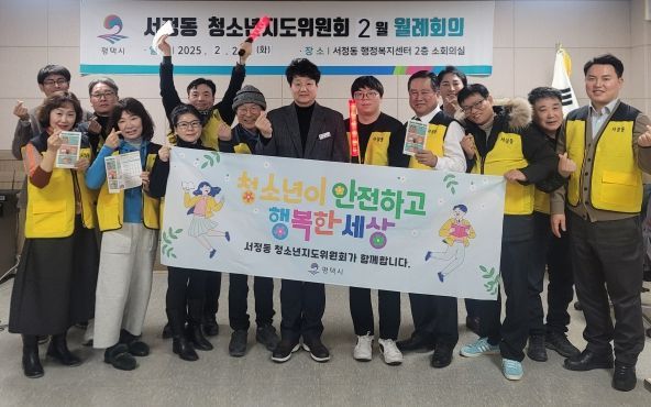 평택시 서정동 청소년지도위원회, 2월 월례회의 및 개학맞이 청소년 계도 활동