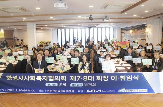 화성시 사회복지협의회장 이·취임식