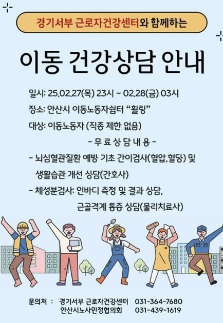 안산시, 이동 노동자 쉼터‘휠링’서 심야 무료 건강상담 진행