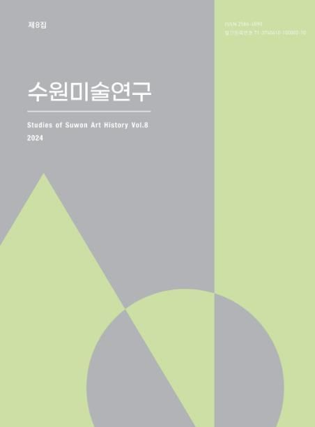 근현대 수원미술사의 보고, 수원시립미술관 '수원미술연구' 제8집 발간