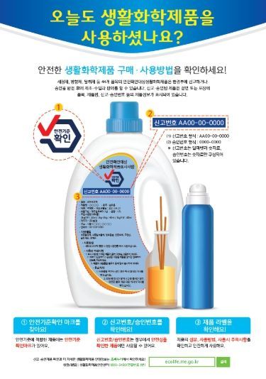 적법한 생활화학제품 확인 방법 안내