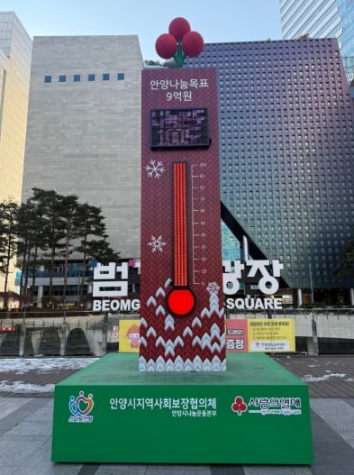 ‘경제 한파 이겨낸’ 안양시 사랑의 온도탑, 9억2300만원 모금…102도 달성