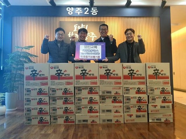 양주시 양주2동, ‘열린교회’ 한파도 녹이는 훈훈한 라면 30박스 기부