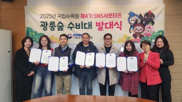 2025년 제4기 국립수목원 SNS서포터즈 ‘광릉숲수비대(광수대)’ 발대식