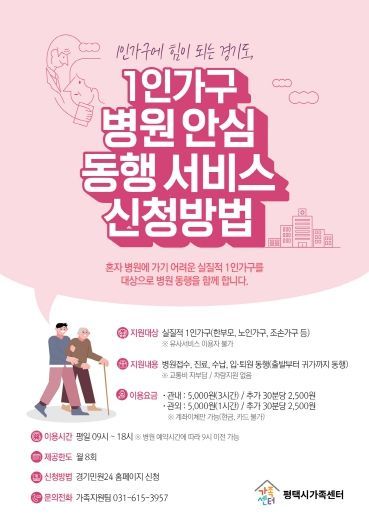 평택시가족센터, 1인 가구 ‘병원안심동행’ 서비스 시행