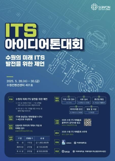 2025 수원 ITS 아이디어톤 대회’ 홍보물