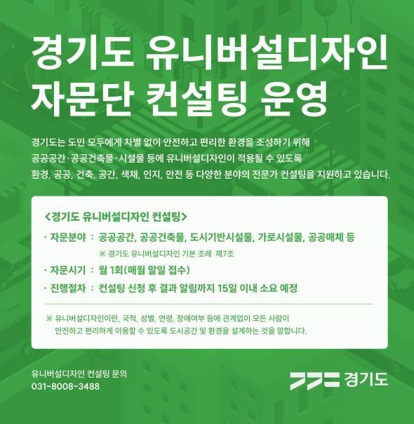 경기도 유니버설디자인 자문단 컨설팅 운영
