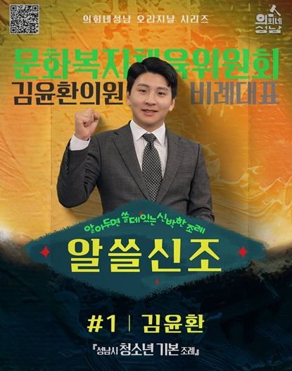 성남시의회,‘알쓸신조 – 김윤환 의원 편’ SNS 통해 공개