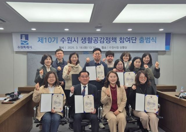 제10기 수원시 생활공감정책 참여단이 함께하고 있다.