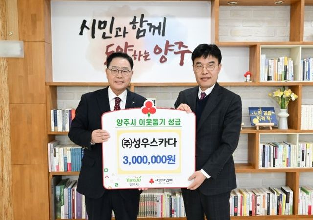 양주시, ‘㈜성우스카다’ 이웃돕기 성금 기부