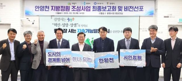 20일 광명시청 중회의실에서 열린 '안양천 지방정원 조성사업 기본 및 실시설계 용역 최종 보고회 및 비전선포식'에 참석한 4개 시 단체장들이 기념사진을 촬영하고 있다. 사진 왼쪽에서 네 번째부터 최대호 안양시장, 박승원 광명시장, 하은호 군포시장, 안치권 의왕시 부시장.
