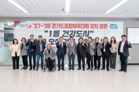 오산시, ‘27 ‘28 경기도종합체육대회 유치 나섰다