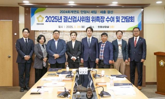 안양시의회, 2024회계연도 결산검사위원 위촉